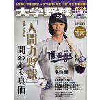 ショッピング大 大学野球2024春季リーグ展望号 2024年4月号 【週刊ベースボール増刊】