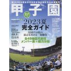 高校野球マガジンvol.22 2023甲子園展望号 2023年9月号 【週刊ベースボール増刊】