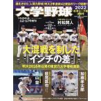 大学野球2022秋季リーグ決算号 2022年12月号 【週刊ベースボール増刊】