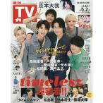 週刊TVガイド(広島・島根・鳥取・山口東 2025年5月2日号