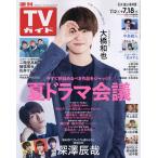 週刊TVガイド(石川・富山・福井版) 2025年7月18日号