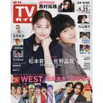 週刊TVガイド(長野・新潟版) 2025年5月23日号