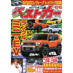 【既刊本3点以上で+3%】ベストカー 2023年10月10日号【付与条件詳細はTOPバナー】