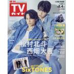 週刊TVガイド(北海道・青森版) 2023年8月4日号