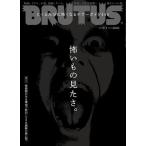 BRUTUS(ブルータス) 2023年9月1日号