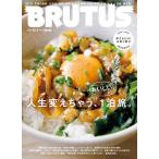 BRUTUS(ブルータス) 2022年11月1日号