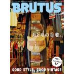 BRUTUS(ブルータス) 2023年7月15日号