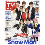 【3/16からクーポン有】週刊TVガイド(福岡・佐賀・山口西版) 2023年3月24日号