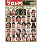 プロレスラーカラー選手名鑑2026 2025年12月号 【週刊プロレス増刊】