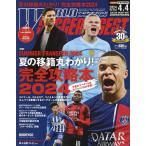 ワールドサッカーダイジェスト 2024年4月4日号