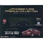 ショッピングプレミアム 国産名車プレミアムコレクション全国版 2025年12月3日号