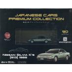 国産名車プレミアムコレクション全国版 2025年5月21日号