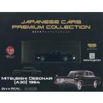 国産名車プレミアムコレクション全国版 2025年7月30日号