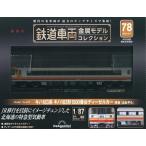 鉄道車両金属モデルコレクション全国版 2025年10月7日号