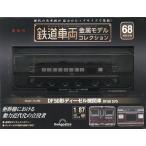 鉄道車両金属モデルコレクション全国版 2025年5月20日号