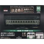 鉄道車両金属モデルコレクション全国版 2025年10月29日号