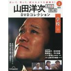 山田洋次名作映画DVDコレクション全国版 2025年9月16日号