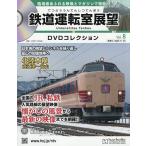 鉄道運転室展望DVDコレクション全国版 2025年11月25日号