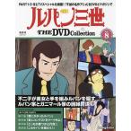 ルパン三世THEDVDコレクション全国 20