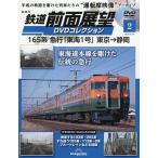 鉄道前面展望DVDコレクション全国版 2025年9月16日号