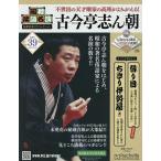 昭和落語名演秘蔵音源CDコレクション 2025年8月13日号