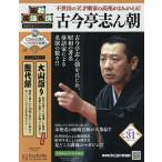 昭和落語名演秘蔵音源CDコレクション 2025年4月23日号