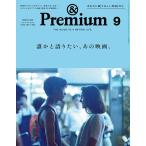 &Premium(アンドプレミアム) 2026年9月号