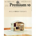 &Premium(アンドプレミアム) 2026年10月号