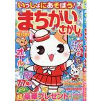 いっしょにあそぼう!まちがいさがし 2026年8月号