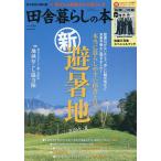 田舎暮らしの本 2026年9月号
