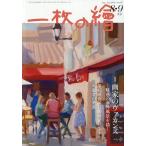 一枚の絵 2026年8月号