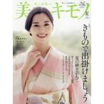 美しいキモノ 2026年7月号