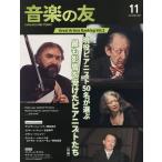 音楽の友 2026年11月号