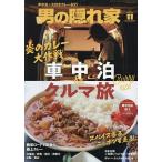 男の隠れ家 2026年11月号