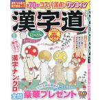 漢字道(かんじみち) 2026年11月号
