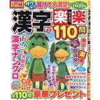 漢字楽楽110問 2026年8月号
