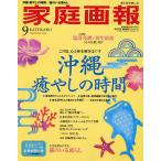 家庭画報2026年9月号臨時増刊 2026年9月号 【家庭画報増刊】