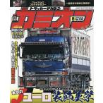 カミオン 2026年8月号