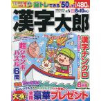 漢字太郎 2026年6月号
