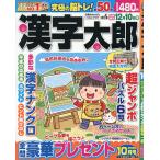 漢字太郎 2026年10月号