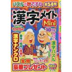 漢字メイトMini 2026年10月号