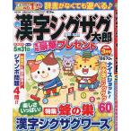 漢字ジグザグ太郎 2026年3月号