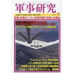 軍事研究 2026年6月号