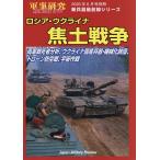 ロシア・ウクライナ焦土戦争 2026年6月号 【軍事研究別冊】
