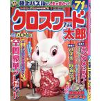 クロスワード太郎 2026年7月号