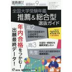 螢雪時代9月臨時増刊「全国大学受験年鑑[推薦&総合型選抜ガイド] 2026年9月号 【螢雪時代増刊】