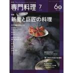 月刊専門料理 2026年7月号
