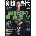 剣道時代 2026年10月号