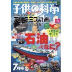 子供の科学 2026年7月号