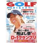 ゴルフダイジェスト 2026年8月号